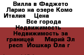 Вилла в Фаджето Ларио на озере Комо (Италия) › Цена ­ 105 780 000 - Все города Недвижимость » Недвижимость за границей   . Марий Эл респ.,Йошкар-Ола г.